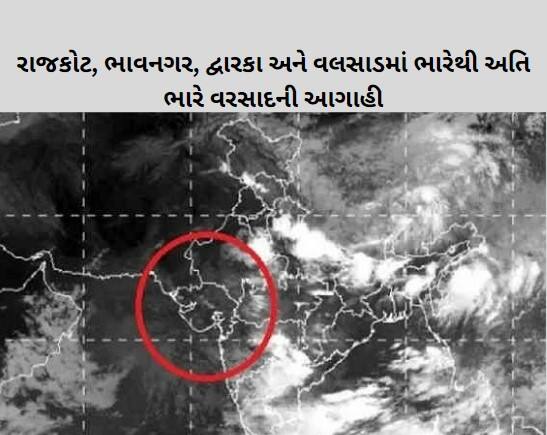 Heavy to very heavy rain forecast in Rajkot Bhavnagar Devbhoomi Dwarka and Valsad Gujarat Rain: રાજકોટ, ભાવનગર, દેવભૂમિ દ્વારકા અને વલસાડમાં ભારેથી અતિ ભારે વરસાદની આગાહી