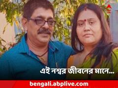 'বার বার আসি আমরা দুজন, বার বার ফিরে যাই...', স্ত্রীর মৃত্যুর খবর পেয়েই মৃত্যু স্বামীরও