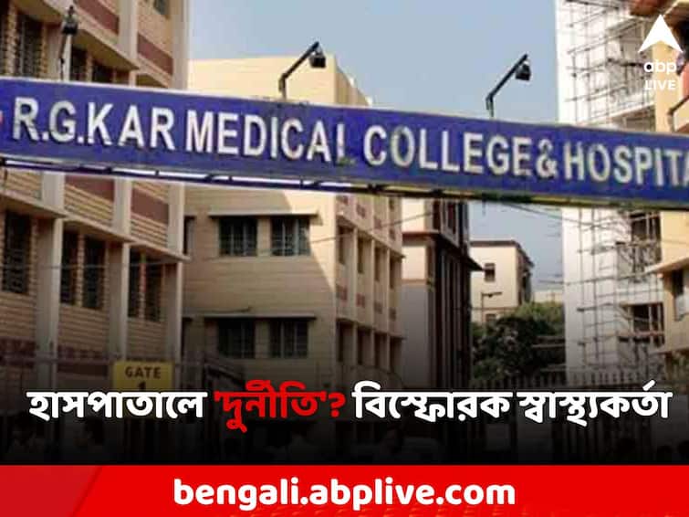 Kolkata News Officials health department receiving threats on RG kar hospital corruption RG Kar Hospital: আরজি করের বিরুদ্ধে বেনিয়ম-দুর্নীতি নিয়ে সরব, বদলি হয়েও হুমকি পাচ্ছেন স্বাস্থ্য দফতরের আধিকারিক?