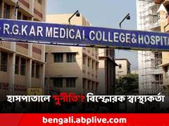 আরজি করের বিরুদ্ধে বেনিয়ম-দুর্নীতি নিয়ে সরব, বদলি হয়েও হুমকি পাচ্ছেন স্বাস্থ্য দফতরের আধিকারিক?