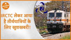 IRCTC लेकर आया है तीर्थयात्रियों के लिए खुशखबरी! | Pilgrimage |Dharma Live