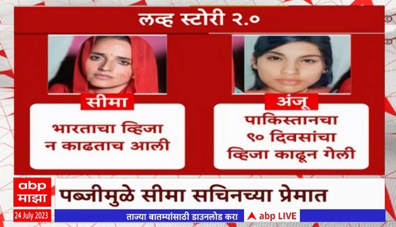 Love Story 2.0 Special Report : निघाली जैपूरला, पोहोचली पाकिस्तानला, त्यांची 'सीमा' आपली 'अंजू'