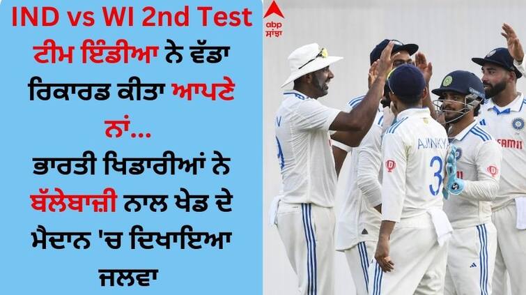 Team India made a big record in their name Indian players showed their passion with batting IND vs WI 2nd Test: ਟੀਮ ਇੰਡੀਆ ਨੇ ਵੱਡਾ ਰਿਕਾਰਡ ਕੀਤਾ ਆਪਣੇ ਨਾਂ, ਭਾਰਤੀ ਖਿਡਾਰੀਆਂ ਨੇ ਬੱਲੇਬਾਜ਼ੀ ਨਾਲ ਦਿਖਾਇਆ ਜਲਵਾ 