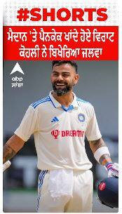 Virat Kohli । ਮੈਦਾਨ 'ਤੇ ਪੈਨਕੇਕ ਖਾਂਦੇ ਹੋਏ ਵਿਰਾਟ ਕੋਹਲੀ ਨੇ ਬਿਖੇਰਿਆ ਜਲਵਾ