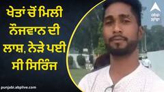 Jalandhar News: ਖੇਤਾਂ ਚੋਂ ਮਿਲੀ ਨੌਜਵਾਨ ਦੀ ਲਾਸ਼, ਨੇੜੇ ਪਈ ਸੀ ਸਿਰਿੰਜ, ਪਰਿਵਾਰ ਨੂੰ ਕਤਲ ਦਾ ਸ਼ੱਕ