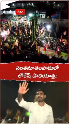 సంతనూతలపాడులో లోకేష్ పాదయాత్ర.!