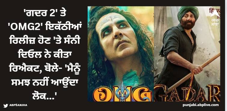 gadar-2-vs-omg-2-box-office-clash-sunny-deol-said-should-not-be-compared 'ਗਦਰ 2' ਤੇ 'OMG2' ਇਕੱਠੀਆਂ ਰਿਲੀਜ਼ ਹੋਣ 'ਤੇ ਸੰਨੀ ਦਿਓਲ ਨੇ ਕੀਤਾ ਰਿਐਕਟ, ਬੋਲੇ- 'ਮੈਨੂੰ ਸਮਝ ਨਹੀਂ ਆਉਂਦਾ ਲੋਕ...'