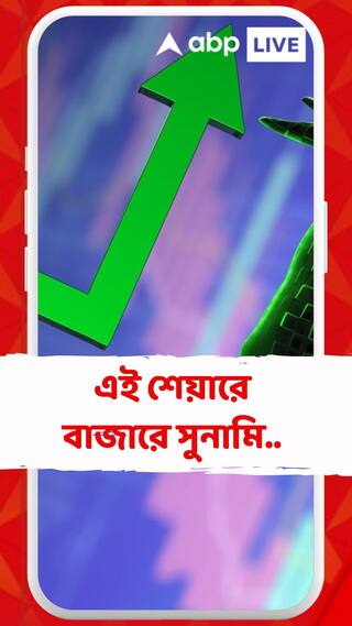 আড়াই বছরে  ১০ গুণ টাকা ! এই শেয়ারে বাজারে সুনামি