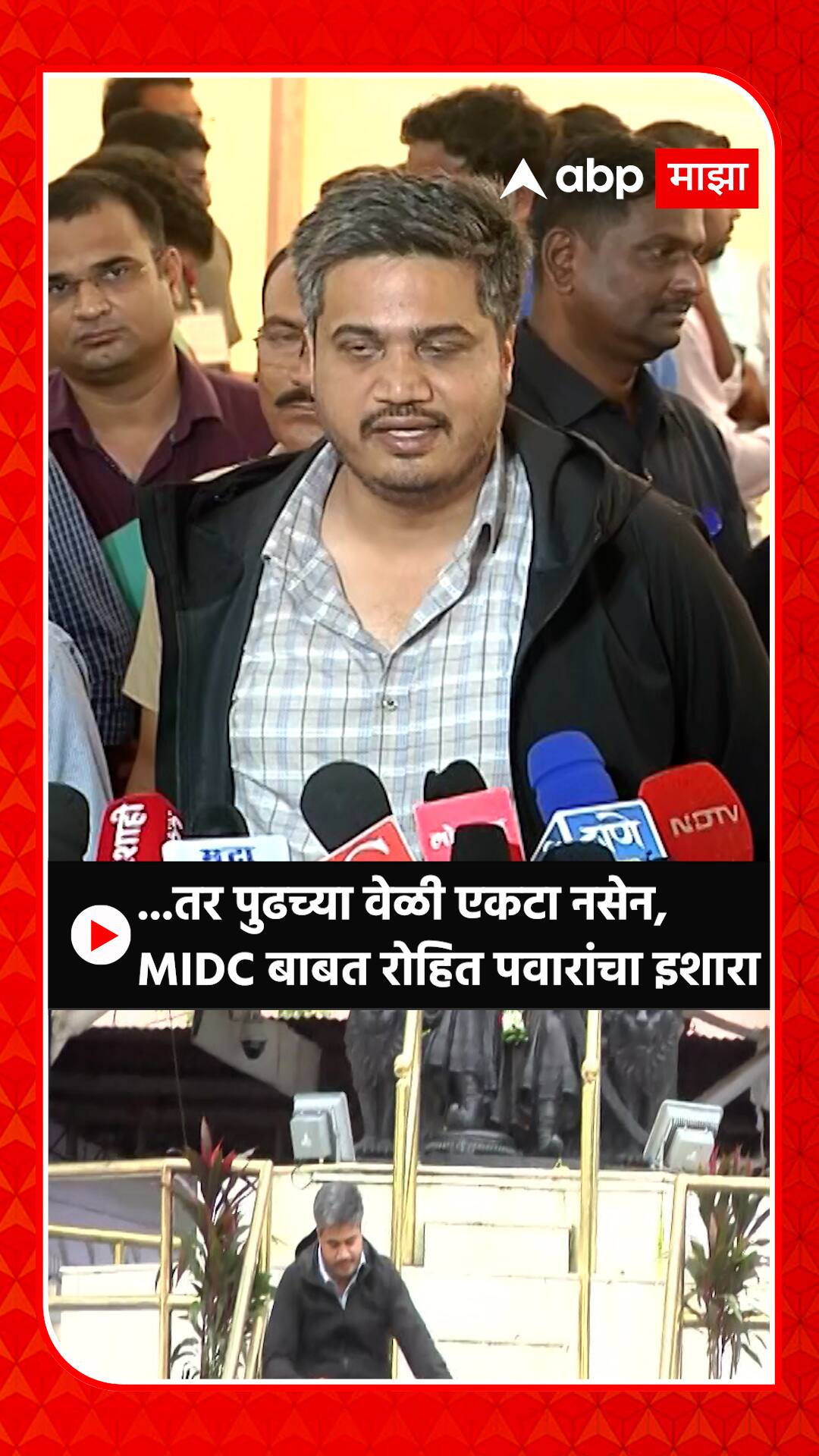 Rohit Pawar MIDC बाबत रोहित पवारांचा इशारा Rohit Pawar Reaction On