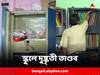 Garia School Ransacked : তৃণমূল কাউন্সিলরের বাড়ির পাশের স্কুলেই দুষ্কৃতী তাণ্ডব, নথি ও মূল্যবান সামগ্রী লুঠের অভিযোগ