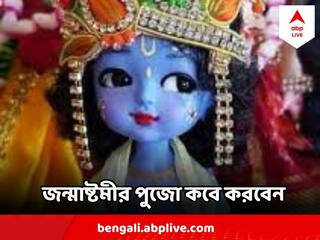 Janmashtami 2023:  জন্মাষ্টমী এবার দুদিন ধরে, কবে করবেন উপোস?