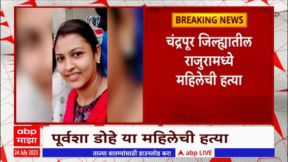 Chandrapur Crime : आवाज आला म्हणून बाहेर आली, तीन गोळ्या लागून जागीच ठार! प्रकरण काय?