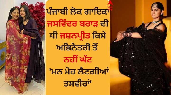 Jaswinder Brar Daughter: ਪੰਜਾਬੀ ਲੋਕ ਗਾਇਕਾ ਜਸਵਿੰਦਰ ਬਰਾੜ ਕਿਸੇ ਪਛਾਣ ਦੀ ਮੋਹਤਾਜ ਨਹੀਂ ਹੈ। ਉਹ ਲੰਬੇ ਸਮੇਂ ਤੋਂ ਸੰਗੀਤ ਜਗਤ ਵਿੱਚ ਆਪਣੀ ਗਾਇਕੀ ਦਾ ਜਲਵਾ ਦਿਖਾਉਂਦੇ ਹੋਏ ਆ ਰਹੀ ਹੈ।