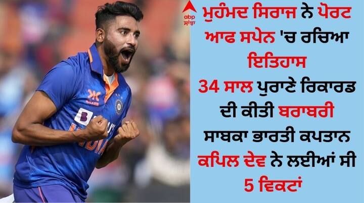 Mohammed Siraj Record: ਭਾਰਤ ਅਤੇ ਵੈਸਟਇੰਡੀਜ਼ ਵਿਚਾਲੇ ਦੂਜਾ ਟੈਸਟ ਮੈਚ ਪੋਰਟ ਆਫ ਸਪੇਨ ਦੇ ਕਵੀਨਜ਼ ਪਾਰਕ ਓਵਲ 'ਚ ਖੇਡਿਆ ਜਾ ਰਿਹਾ ਹੈ। ਇਸ ਮੈਚ ਦੇ ਚਾਰ ਦਿਨ ਪੂਰੇ ਹੋ ਗਏ ਹਨ।