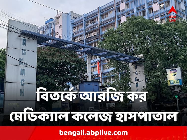 West Bengal Kolkata RG Kar Medical Hospital Several Allegations of irregularity RG Kar Medical College Hospital : বিতর্কে আরজি কর মেডিক্যাল কলেজ হাসপাতাল, ভুরি ভুরি বেনিয়ম ও দুর্নীতির অভিযোগ