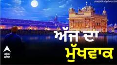 ਪੜ੍ਹੋ ਸੱਚਖੰਡ ਸ੍ਰੀ ਹਰਿਮੰਦਰ ਸਾਹਿਬ ਤੋਂ ਅੱਜ ਦਾ ਮੁੱਖਵਾਕ (24-07-2023)