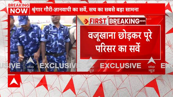 Gyanvapi Survey Updates: वजूखाने को छोड़कर शुरू हुआ ज्ञानवापी परिसर का सर्वे, सुरक्षा बल तैनात