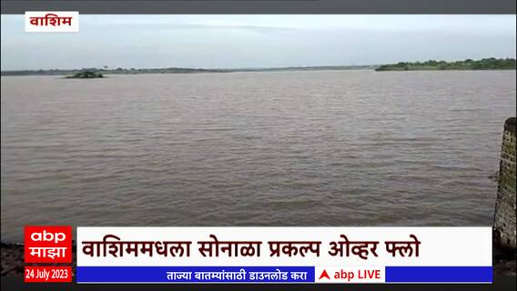 Washim Sonala : वाशिममधला सोनाळा प्रकल्प ओव्हर फ्लो, प्रकल्प भरल्यानं पिकांची चिंता मिटली