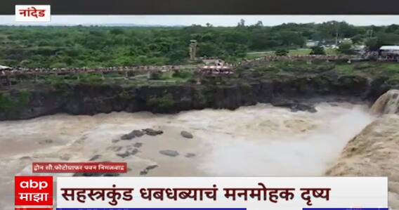 Nanded Waterfall : सहस्त्रकुंड धबधब्याचं मनमोहक दृश्य, पैनगंगेच्या पुरामुळे धबधब्याचा रुद्रावतार