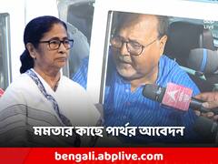 'একবছর বিনা বিচারে আছি', নিজেকে নির্দোষ প্রমাণ করতে এবার মমতার হস্তক্ষেপ দাবি পার্থর
