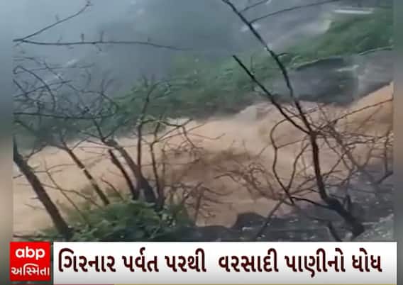 Junagadh Rain | ગિરનાર જવાનું વિચારતા હોવ તો પહેલા જુઓ આ વીડિયો, જાણો શું છે હાલ સ્થિતિ?