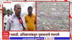 Yavatmal Farm Panchanama :यवतमाळच्या महागाव तालुक्यात नुकसानीचे पंचनामे सुरु, शेतकऱ्यांना मदतीची आशा