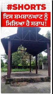 Ajab Gajab । ਇਸ ਸ਼ਮਸ਼ਾਨਘਾਟ ਨੂੰ ਮਿਲਿਆ ਹੈ ਸਰਾਪ!