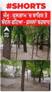 Jammu : ਕੁਲਗਾਮ 'ਚ ਬਾਰਿਸ਼ ਤੇ ਬੱਦਲ ਫਟਿਆ - ਫ਼ਸਲਾਂ ਬਰਬਾਦ