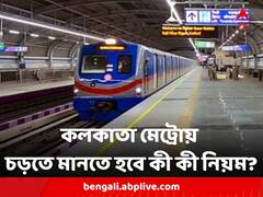 কলকাতা মেট্রোয় চড়তে মানতে হবে কী কী নিয়ম ? সফরে সর্বোচ্চ কত ওজনের মালে ছাড় ?