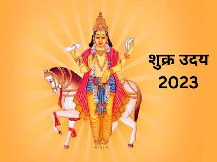 शुक्र उदय 2023 - 19 अगस्त 2023 को सुबह 05.22 मिनट शुक्र उदय हो रहे हैं. शुक्र के उदित होने पर कई राशियों को धन लाभ होगा साथ ही नौकरी और व्यापार में तरक्की होगी. इन सभी ग्रहों की बदलती चाल मेष, कन्या, वृषभ और सिंह राशि के जीवन में धन और नौकरी में तरक्की लाएगी