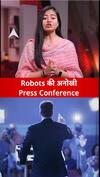 Robots की अनोखी Press Conference