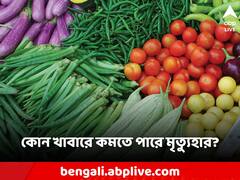 এই খাবার পাতে থাকলে কমবে মৃত্যু হার! দীর্ঘায়ু হওয়ার রেসিপি এবার হাতের মুঠোয়