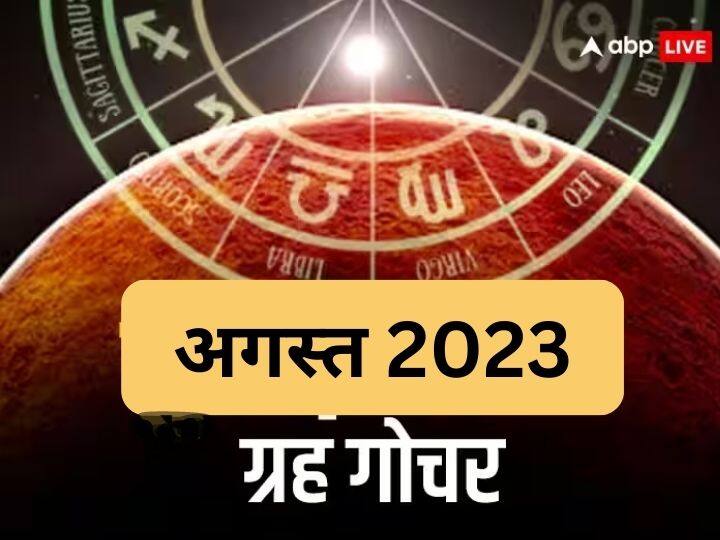 August 2023 Grah Gochar: अगस्त 2023 में तीन ग्रहों के गोचर से सभी राशियों पर असर होगा. अगस्त में शुक्र का गोचर, व्रकी शुक्र का अस्त- उदय होना महत्वपूर्ण है. इसी माह में सूर्य और मंगल का गोचर भी होगा.