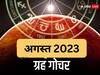 August 2023 Grah Gochar: अगस्त में 3 बड़े ग्रहों की बदलेगी चाल, इन 4 राशियों के शुरू होंगे अच्छे दिन