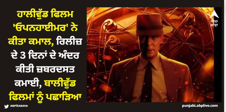 oppenheimer-box-office-collection-day-3-christopher-nolan-film-indian-box-office-sunday-collection Oppenheimer Box Office: ਹਾਲੀਵੁੱਡ ਫਿਲਮ 'ਓਪਨਹਾਈਮਰ' ਨੇ ਕੀਤਾ ਕਮਾਲ, ਰਿਲੀਜ਼ ਦੇ 3 ਦਿਨਾਂ ਦੇ ਅੰਦਰ ਕੀਤੀ ਜ਼ਬਰਦਸਤ ਕਮਾਈ, ਬਾਲੀਵੁੱਡ ਫਿਲਮਾਂ ਨੂੰ ਪਛਾੜਿਆ