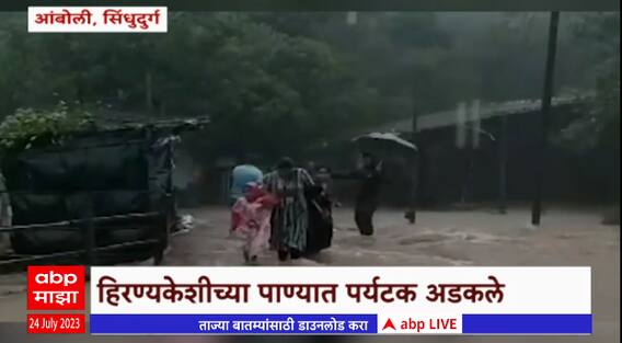 Sindhudurga Tourism : हिरण्यकेशीच्या पाण्यात पर्यटक अडकले, अडकलेल्या पर्यटकांची सुखरुप सुटका