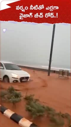 వర్షం నీటితో ఎర్రగా వైజాగ్ బీచ్ రోడ్.!