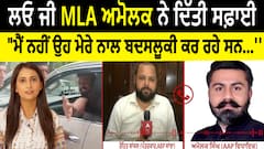 Mla Amolak Clarification |ਲਓ ਜੀ MLA ਅਮੋਲਕ ਨੇ ਦਿੱਤੀ ਸਫ਼ਾਈ, MLA ਨੇ ਮੁਲਾਜ਼ਮ 'ਤੇ ਲਗਾਏ ਤੰਗ ਕਰਨ ਦੇ ਦੋਸ਼