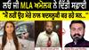 Mla Amolak Clarification |ਲਓ ਜੀ MLA ਅਮੋਲਕ ਨੇ ਦਿੱਤੀ ਸਫ਼ਾਈ, MLA ਨੇ ਮੁਲਾਜ਼ਮ 'ਤੇ ਲਗਾਏ ਤੰਗ ਕਰਨ ਦੇ ਦੋਸ਼