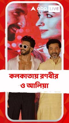 ‘রকি অউর রানি কি প্রেম কাহানি’-র প্রচারে কলকাতায় রণবীর সিংহ ও আলিয়া ভট্ট