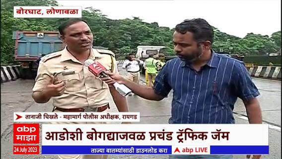 Mumbai Pune Expressway Block : मुंबई पुणे एक्सप्रेसवेवर ब्लाॅकमुळे वाहतूक कोंडी