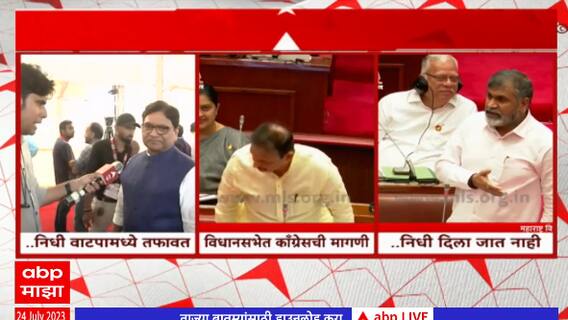Funds Monsson Session 2023 : निधी वाटपावरुन सत्ताधारी- विरोधक आमनेसामने