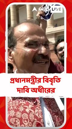 Adhir Chowdhury:জ্বলছে মণিপুর, সংসদে প্রধানমন্ত্রীর বিবৃতির দাবি অধীরের