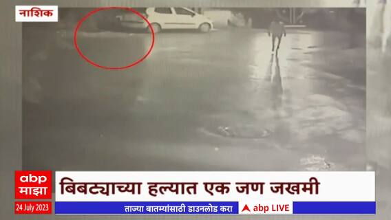 Nashik leopards : नाशिक रोड परिसरात बिबट्याचा मुक्त संचार, बिबट्याच्या हल्ल्यात एक जण जखमी