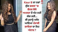 Kaur B: ਪੰਜਾਬੀ ਗਾਇਕਾ ਕੌਰ ਬੀ ਦਾ ਨਵਾਂ ਲੁੱਕ ਚਰਚਾ 'ਚ, ਫੈਨਜ਼ ਬੋਲੇ- 'ਅਪਸਰਾ ਤੋਂ ਘੱਟ ਨਹੀਂ ਲੱਗ ਰਹੀ'