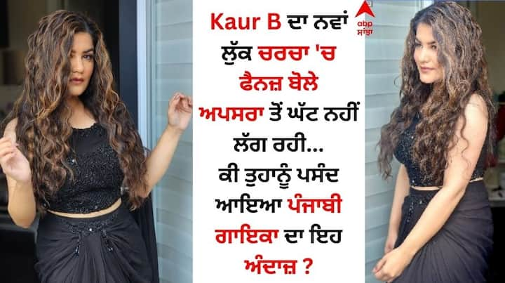 Kaur B New Pics: ਪੰਜਾਬੀ ਗਾਇਕਾ ਕੌਰ ਬੀ ਸੰਗੀਤ ਜਗਤ ਦਾ ਜਾਣਿਆ ਪਛਾਣਿਆ ਨਾਂਂਅ ਹੈ। ਕੌਰ ਬੀ ਆਪਣੇ ਗੀਤਾਂ ਦੇ ਨਾਲ-ਨਾਲ ਪੰਜਾਬੀ ਸੂਟਾਂ ਵਿੱਚ ਲੁੱਕ ਦੇ ਚੱਲਦੇ ਵੀ ਚਰਚਾ ਵਿੱਚ ਰਹਿੰਦੀ ਹੈ।