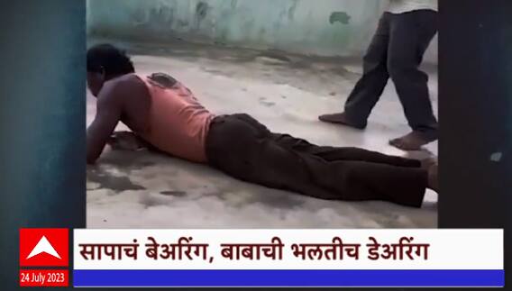 Nagbaba Special Report : कधी थांबणार आंधश्रद्धेचा बाजार? सरपटणाऱ्या नागबाबाचा पर्दाफाश