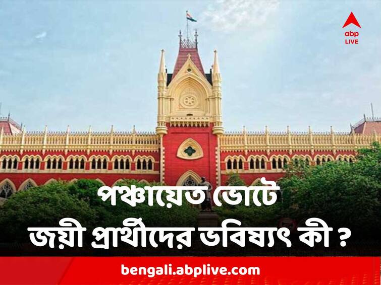 Panchayat Election Winning Candidates Fate to be decided today in Calcutta high court Panchayat Election : পঞ্চায়েত ভোটে জয়ী প্রার্থীদের ভবিষ্যৎ কী ? আজ রায় দেবে আদালত