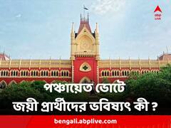পঞ্চায়েত ভোটে জয়ী প্রার্থীদের ভবিষ্যৎ কী ? আজ রায় দেবে আদালত