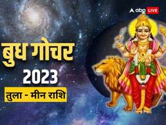 Budh Gochar 2023: 25 जुलाई को बुध ग्रह करेंगे सिंह राशि में गोचर तुला, वृश्चिक, धनु, मकर, कुंभ और मीन राशि पर जानें इसका असर